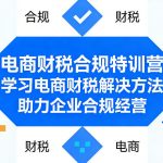 电商财税合规特训营，学习电商财税解决方法，助力企业合规经营