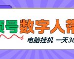 视频号数字人带货，电脑挂G项目，新手小白轻松一天3张+【揭秘】