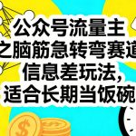 公众号流量主之脑筋急转弯赛道，信息差玩法，适合长期当饭碗