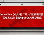 OpenClaw（小龙虾）7天入门实战训练营，带你从0到1掌握OpenClaw核心技能