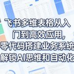 飞书多维表格从入门到高效应用，零代码搭建业务系统，解锁AI思维和自动化