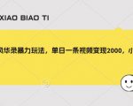 公众号流量主变现项目，普通人也能通过这个项目日入四位数（更新26年3月）