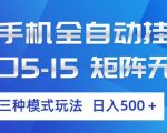 云手机全自动挂G，单窗口5-15，矩阵无上限，三种模式玩法，日入5张+【揭秘】