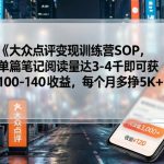 大众点评变现训练营SOP，单篇笔记阅读量达3-4千即可获100-140收益，每个月多挣5K+