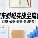 京东财税实战全流程（对账+做账+税务+职场进阶）