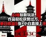 AI地标新玩法，作品轻松获赞过万，单日收益5张+小白直接上手