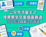 公众号流量主之厚黑学文案插画赛道，冷门玩法篇篇过万阅读