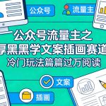 公众号流量主之厚黑学文案插画赛道，冷门玩法篇篇过万阅读