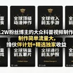 抖音12W粉丝博主的大众科普视频制作教学，制作简单流量大，撸伙伴计划+精选独家收益