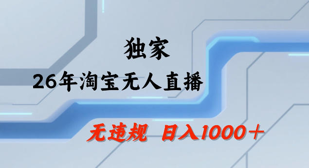 26年最新淘宝无人直播，24小时自动直播，不违规不封号，直播25小时卖17W，可批量矩阵【揭秘】
