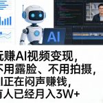 玩賺AI视频变现，不用露脸、不用拍摄，AI正在闷声賺钱，有人已经月入3W+