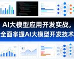 AI大模型应用开发实战，全面掌握AI大模型开发技术