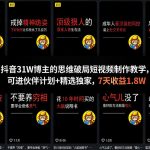 抖音31W博主的思维破局短视频制作教学，可进伙伴计划+精选独家，7天收益1.8W