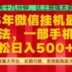 26年最新挂G项目，每天十几分钟，一部手机轻松日入5张+，支持矩阵放大【揭秘】