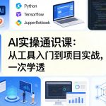 AI实操通识课，从工具入门到项目实战，一次学透