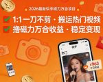 2026年最新快手磁力万合项目，1比1一刀不剪搬运热门视频，撸磁力万合收益
