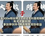 抖音300w粉丝博主的政史类科普视频教学，有大流量扶持，拿伙伴伙伴+精选独家双份收益
