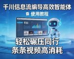 千川信息流编导高效智能体+使用教程，轻松碾压同行，实现条条视频高消耗