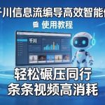 千川信息流编导高效智能体+使用教程，轻松碾压同行，实现条条视频高消耗