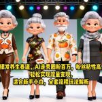 银发养生赛道，AI走秀圈粉百万，粉丝粘性高，轻松实现流量变现，适合新手小白，全套流程玩法解析