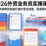 2026外贸业务员实操课程，这两节课帮你快速打通外贸全流程，实现首单突破