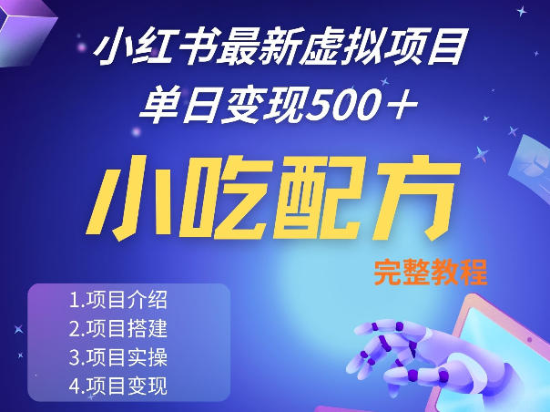 小红书最新小吃配方项目分享[/erphpdown]，独家秘诀，线上单日5张＋手把手的一个教学实操