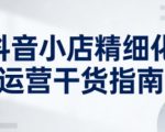 抖音小店精细化运营干货指南新版，助力商家系统提升店铺运营能力（更新26年3月）