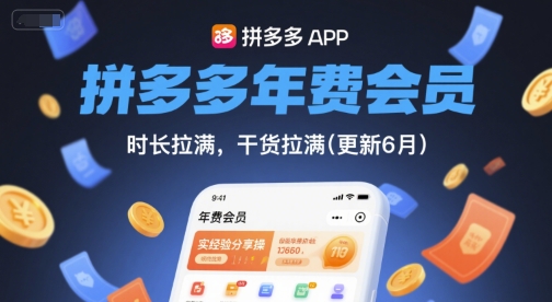 拼多多年费会员，实经验分享[/erphpdown]操，时长拉满，干货拉满(更新26年3月)