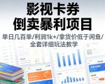 影视卡券倒卖暴利项目，单日几百单，利润1k+，拿货价低于闲鱼，全套详细玩法教学【揭秘】
