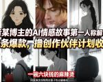 抖音某博主的AI情感故事第一人称解说视频教学，条条爆款，撸创作伙伴计划收益