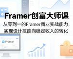 Framer创富大师课，从零到一的Framer商业实战能力，实现设计技能向稳定收入的转化