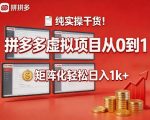 纯实操干货！拼多多虚拟项目从0到1，矩阵化轻松日入1k+【揭秘】