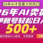 AI全自动卖货，0成本出单，单账号轻松日入500+，24小时出收益，无需囤货【揭秘】