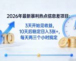 2026年最新暴利热点信息差项目：3天开始见收益，10天后稳定日入3张+，每天两三个小时搞定