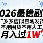2026最稳副业：多多虚拟自动发货，不用囤货不用人工，月入过1W【揭秘】