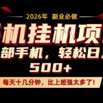 每天只需要十几分钟，一部手机轻松日入500+，隔天就能见到收益，比上班强太多了！【揭秘】