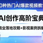 50种热门AI爆款视频教学，AI创作高阶宝典，商业落地攻略+影视案例拆解