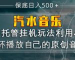 汽水音乐全程托管挂G玩法，利用小号循环播放自己的原创音乐，保底日入5张+【揭秘】