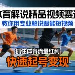 体育解说精品视频赛道，教你用专业解说赋能短视频，抓住体育流量红利，快速起号变现