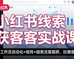 小红书线索获客实战课，AI工作流自动化+矩阵+搜索流量霸屏，拉爆客资