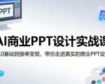 AI商业PPT设计实战课，从0基础到接单变现，带你走进真实的商业PPT设计