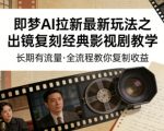 即梦AI拉新最新玩法之出镜复刻经典影视剧教学，长期有流量，全流程教你复制收益