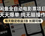 闲鱼全自动电影票项目，天天爆单，纯无脑操作，每天稳定收益3张，长期可做【揭秘】