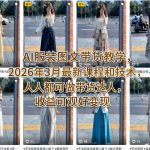 AI服装图文带货教学，2026年3月最新课程和技术，人人都可做带货达人，收益可观好变现