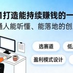 从0到1打造能持续賺钱的一人公司，普通人能听懂、能落地的创业课
