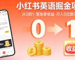 小红书英语掘金项目，从0到1带你落地拿收益，月入5位数很稳