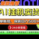 AI挂G卖货，完全解放双手，隔天出收益，单账号轻松日入500+，0成本出单变现【揭秘】