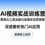 AI视频实战训练营，聚焦AI工具实操与自媒体运营策略，深度解析热门AI应用，拒绝纸上谈兵
