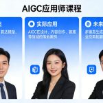 AIGC应用师课程，覆盖了AI技术的理论基础、实际应用、以及未来发展趋势