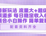 视频号新玩法：ai飞行视频玩法，每日稳定入账5张左右【配套齐全】